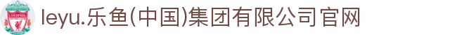 leyu.乐鱼(中国)集团有限公司官网